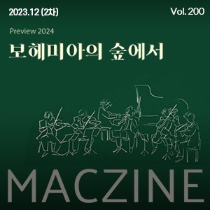 보헤미아의 숲에서 손일훈 음악감독과 미리 만나본 2024 마포 M 클래식 축제