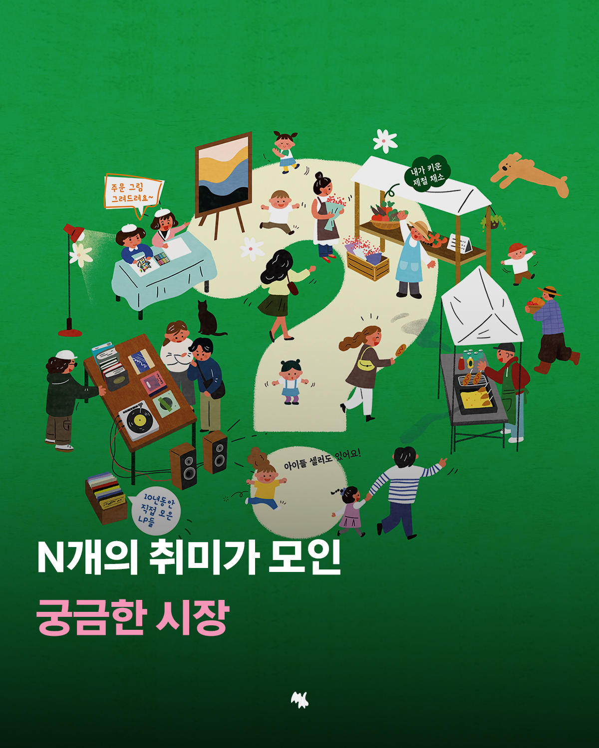 N개의 취미가 모인 궁금한 시장!