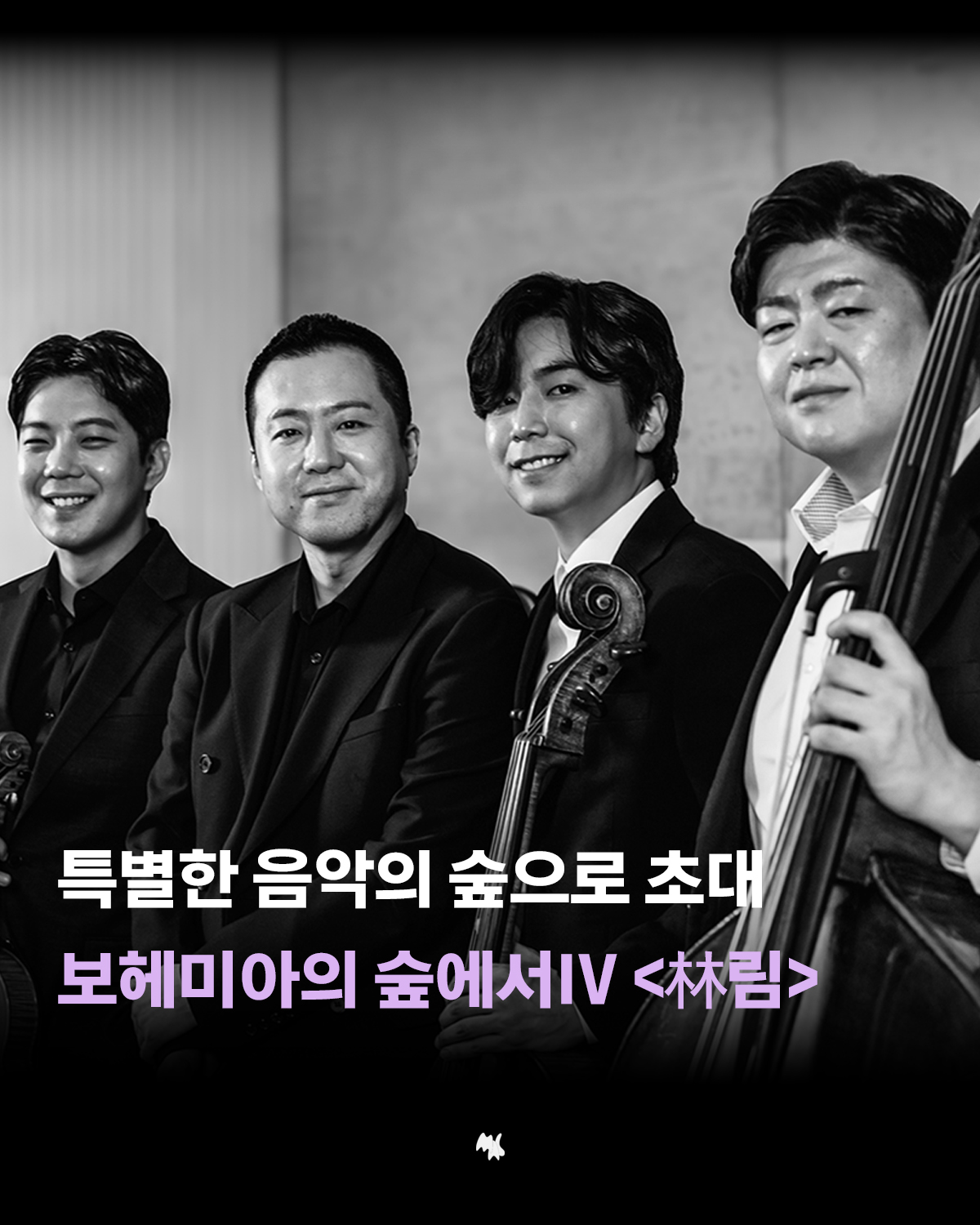 🌳보헤미아의 숲에서IV <林림>