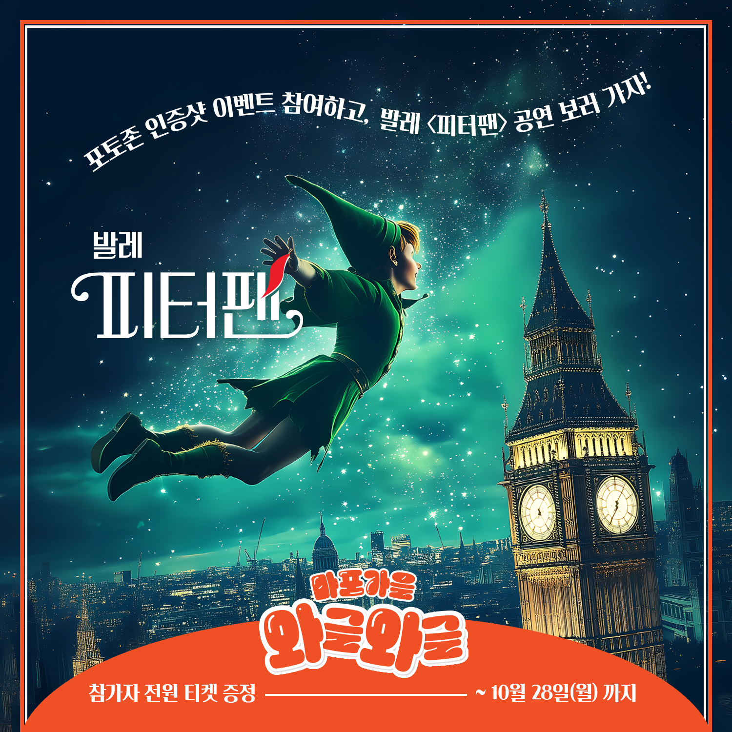 🎉발레 <피터팬> 이벤트 🎫
