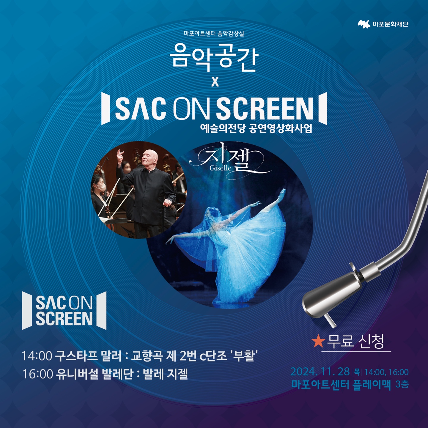 음악공간 x SAC ON SCREEN