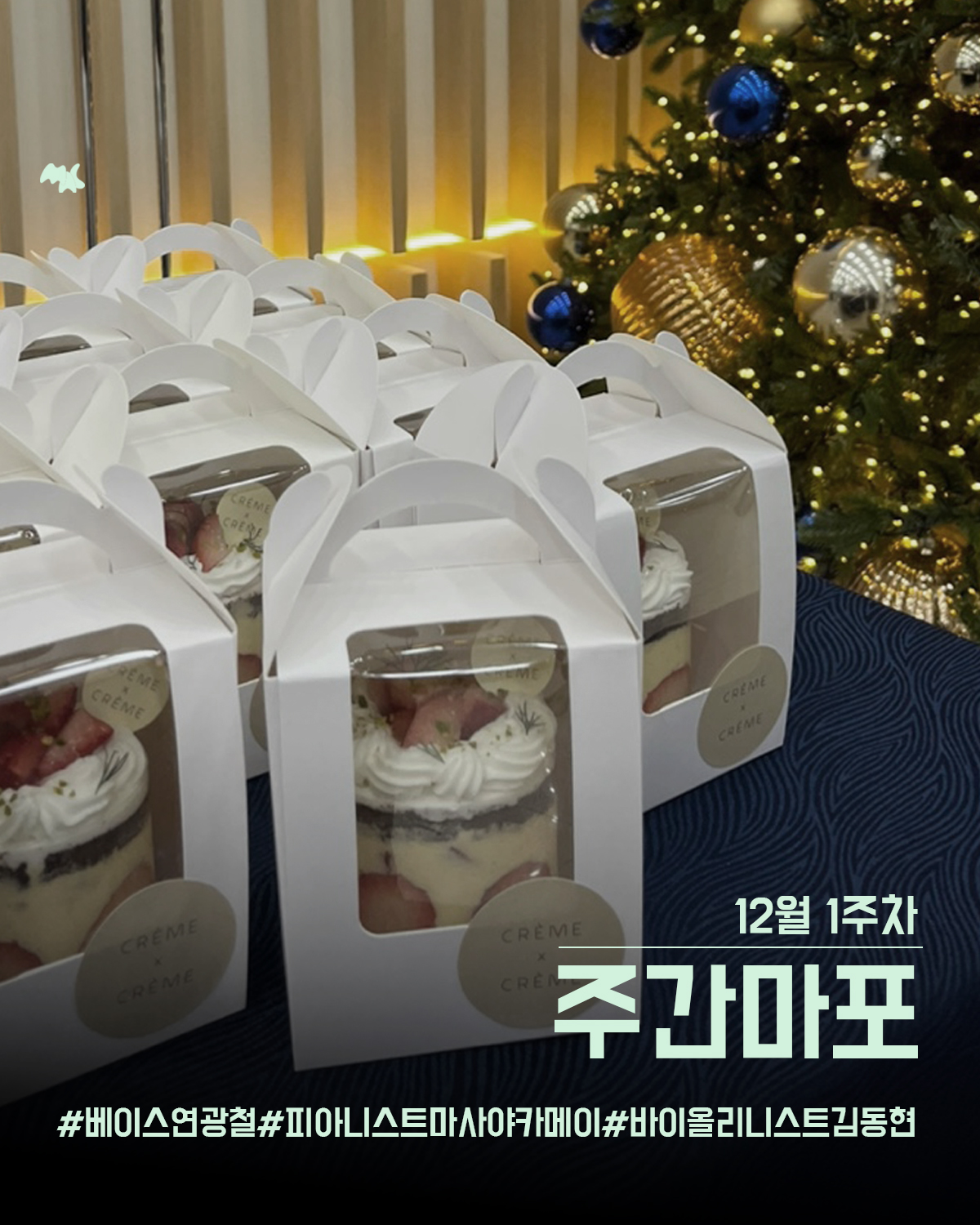 🍀주간마포🍀_12월 1주차