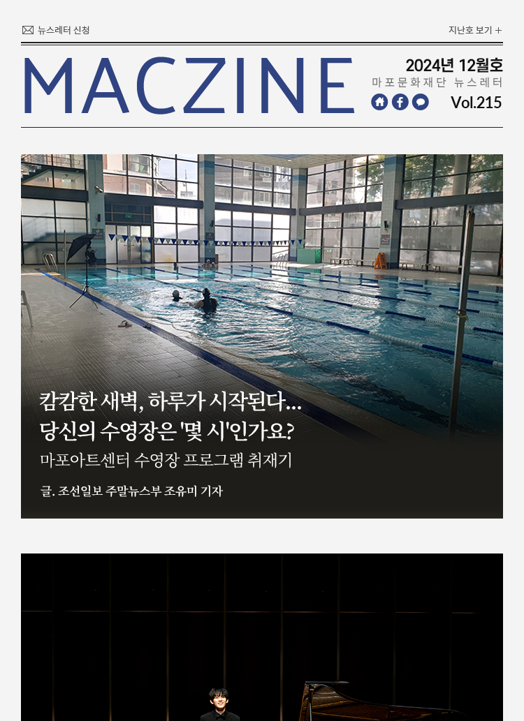 [12월호] 당신의 수영장은 몇 시인가요? 마포아트센터 수영장 프로그램 취재기 / 제9회 M 클래식 축제 마사야 카메이 리사이틀 리뷰
