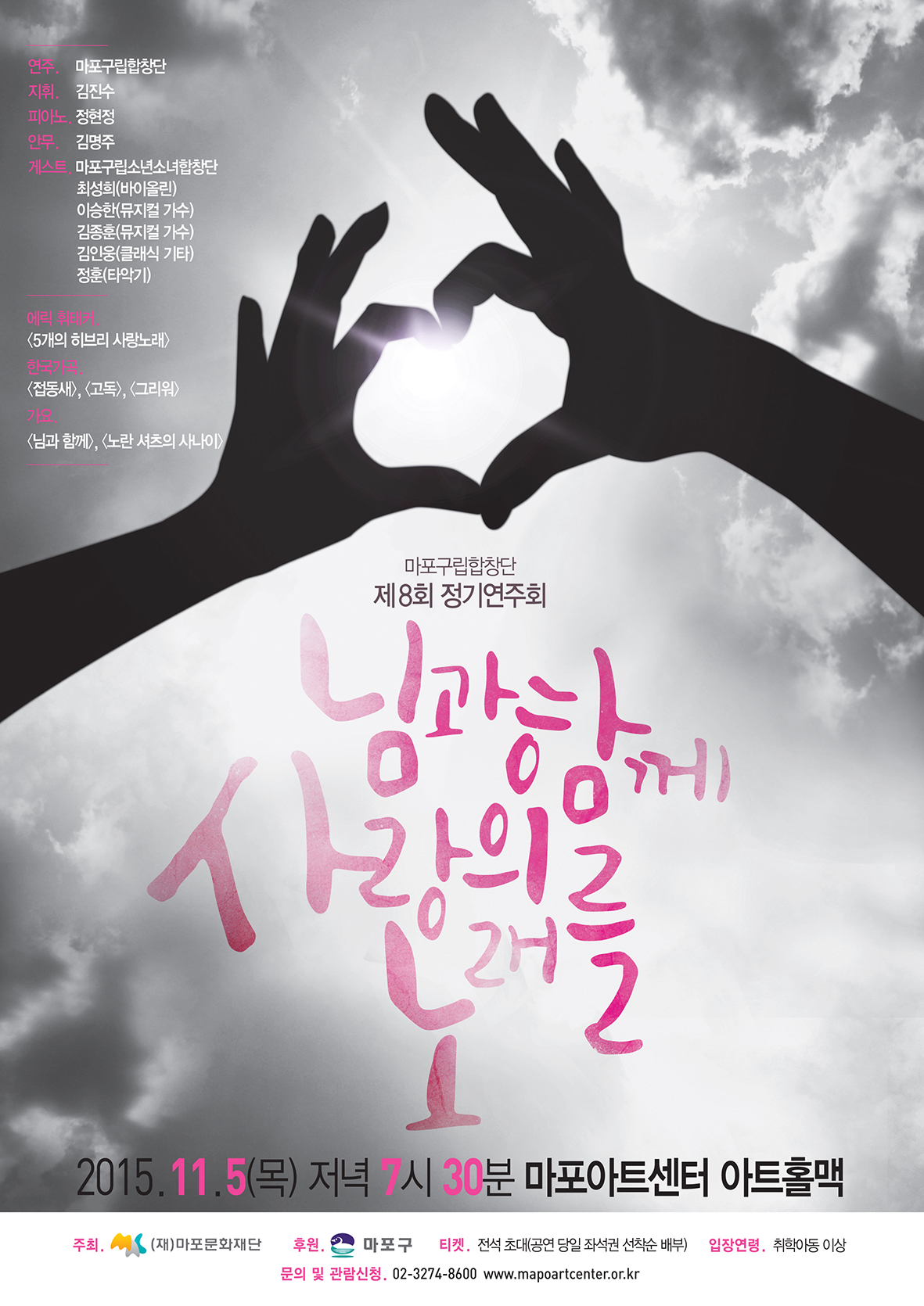 마포구립합창단 제8회 정기연주회 <님과 함께 사랑의 노래를>