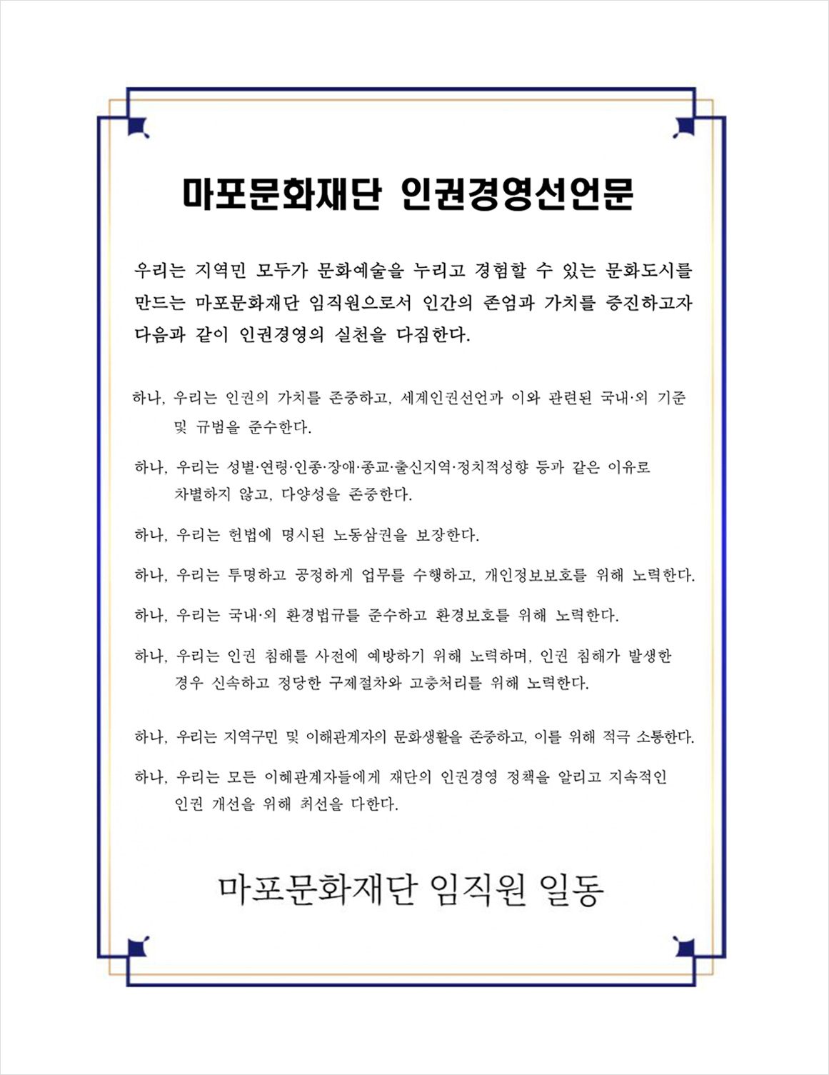 마포문화재단인권경영선언문
