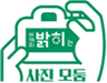 한글로 밝히는 사진 모둠