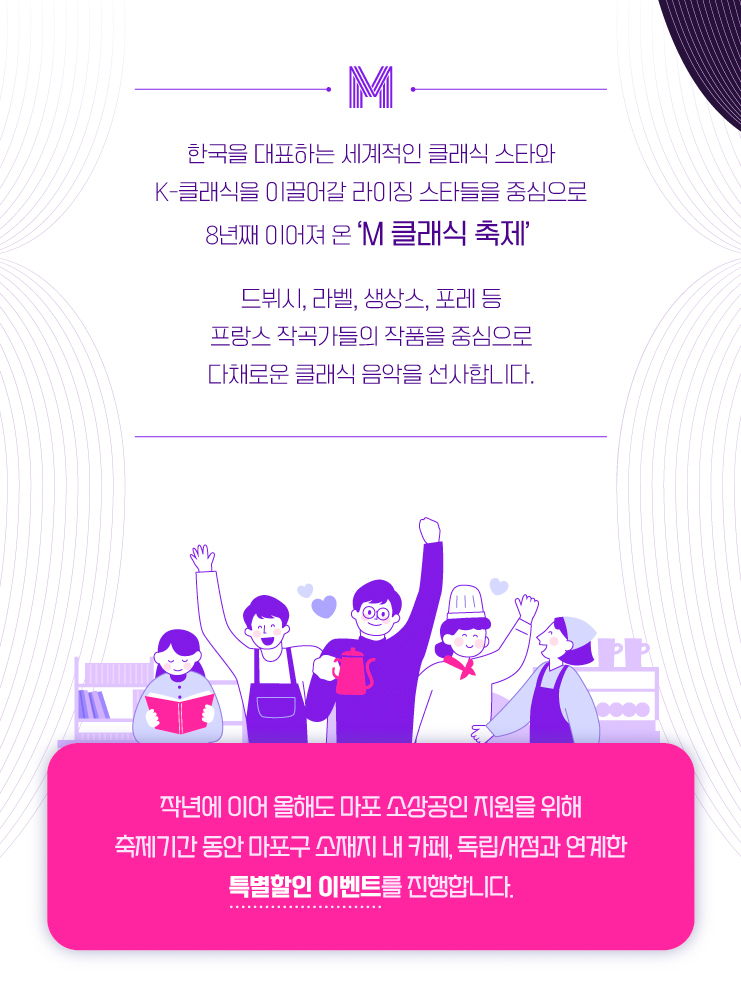 제8회 마포 M 클래식 축제